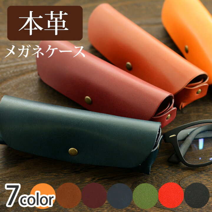楽天市場 送料無料 日本製 メガネケース 革 7色 メンズ レディース おしゃれ かわいい 軽量 眼鏡ケース レザー 革小物 誕生日 雑貨 小物 異動 お祝い 30代 40代 50代 孫 新生活 ラッピング 革財布バッグ文房具専門店e Desho