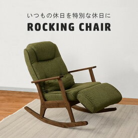 ロッキングチェア リビングルーム いす ロッキングチェアー 椅子 イス リラックス 揺れる椅子 ゆれるいす リクライニング機能 グリーン 1人掛けソファ 1人掛け椅子 FLOOR CHAIR
