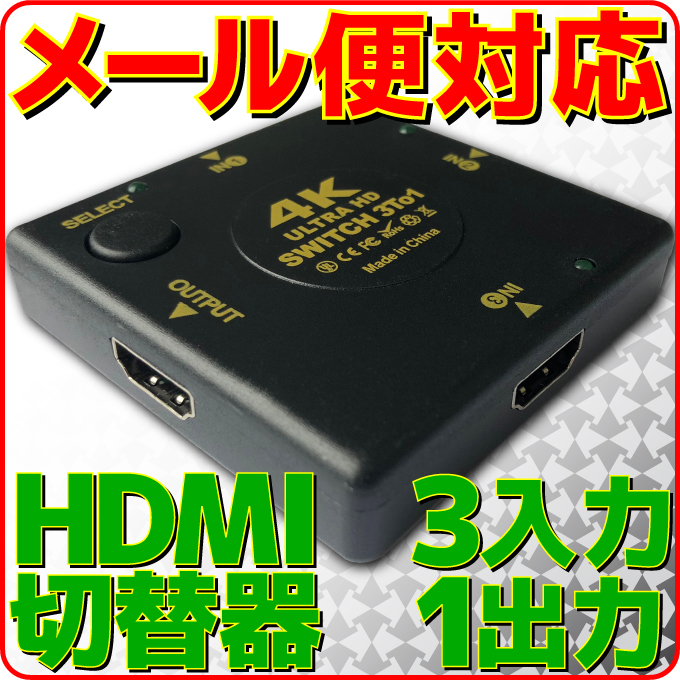 HDMI Ver1.4 HDCP 対応のHDMI切替器 3入力 1出力 新品 メール便可 HDMIセレクター HDMI切替器 24p 3:1 高級品 コンパクト 電源不要 4K2K セレクター フルHD 100%品質保証 HDCP対応 切替器