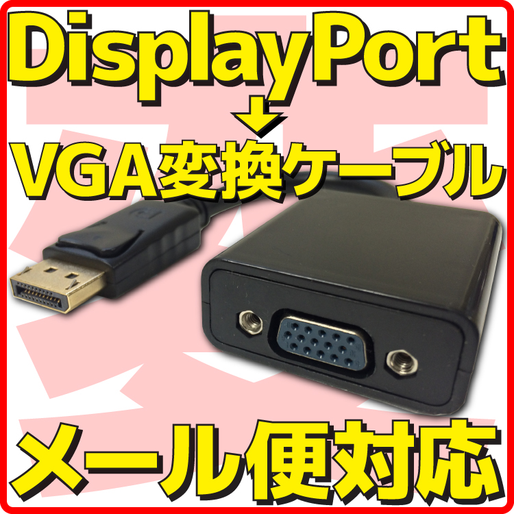  Displayport → VGA 変換 ケーブル ディスプレイポート D-sub Dサブ 15pin アダプタ コネクター アダプター パッシブ