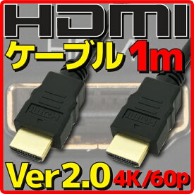 【10%OFF】【新品】【メール便可】 HDMIケーブル HDMI2.0 Ver2.0 1m バルク 4K60p HDR(High Dynamic Range) フルHD 3D HDMI Ethernetチャンネル(HDMI HEC) オーディオリターンチャンネル(ARC) 伝送速度 18Gbps