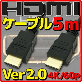 【10%OFF】【新品】 HDMIケーブル HDMI2.0 Ver2.0 5m バルク 4K60p HDR(High Dynamic Range) フルHD 3D HDMI Ethernetチャンネル(HDMI HEC) オーディオリターンチャンネル(ARC) 伝送速度 18Gbps
