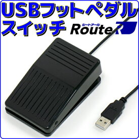 【新品】 ルートアール RI-FP1BK USB フットペダル フットスイッチ マウス操作対応 複数台での使用可能 ケーブル長さ約1.7m
