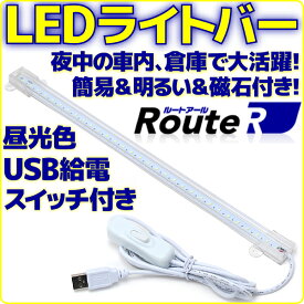 【新品】 ルートアール RL-BAR30D LEDライトバー 昼光色 タイプ USB 接続 スイッチ付き ケーブル長さ 約150cm 本体長35cm 両面テープ＆マグネット付き デスクライト 車内灯 簡易照明 として【軽量 省エネ】