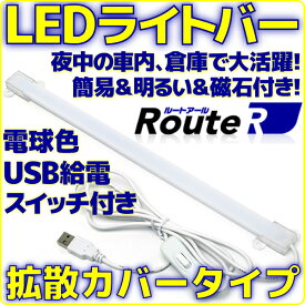 【新品】 ルートアール RL-BAR30LD LEDライトバー 電球色 拡散カバー タイプ USB 接続 スイッチ付き ケーブル長さ 約150cm 本体長33.2cm 両面テープ＆マグネット付き デスクライト 車内灯 簡易照明 として【軽量 省エネ】