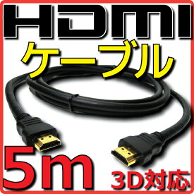 【10%OFF】【新品】 HDMIケーブル バルク Ver1.4 5m フルHD 3D HDMI Ethernetチャンネル(HDMI HEC) オーディオリターンチャンネル(ARC) 4K2K(24p) 伝送速度 10.2Gbps
