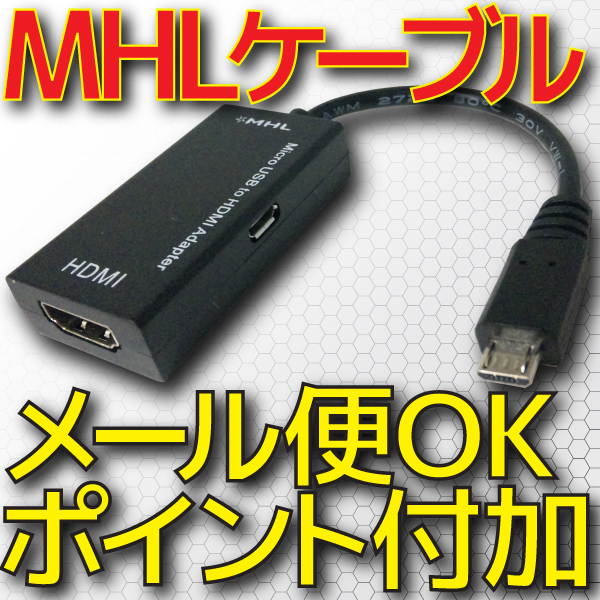  MHL → HDMI 変換 ケーブル[MHLケーブル][MHL変換ケーブル]