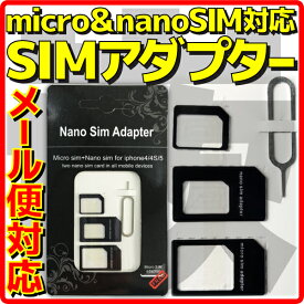 【10%OFF】【新品】【メール便可】 Sim 変換 アダプタ 3種 nano sim micro sim ナノ シム マイクロ シム 対応