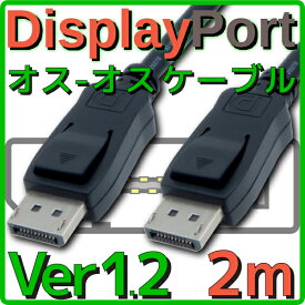 【新品】【メール便可】 DisplayPortケーブル バルク 2.0m Ver1.2 4K 60Hz / FullHD 240Hz 伝送速度 17.28Gbps