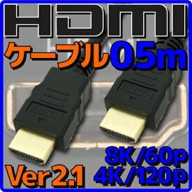 【10%OFF】【新品】【メール便可】 HDMIケーブル HDMI2.1 ケーブル Ver2.1 0.5m バルク 8K60p 4K120p HDR(High Dynamic Range) フルHD 3D HDMI Ethernetチャンネル(HDMI HEC) オーディオリターンチャンネル(ARC) 伝送速度 48Gbps PS5 Xbox Series X