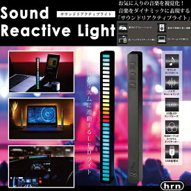 【新品】【メール便可】 サウンドリアクティブライト HRN-555 RGB LEDバーライト 車内イルミネーション LEDテープライト センサーライト 調光 調色 明るさ調節 サウンドライト インジケーター LEDサウンドライト ゲーミング USB 音 で 反応 する ライト 平野商会