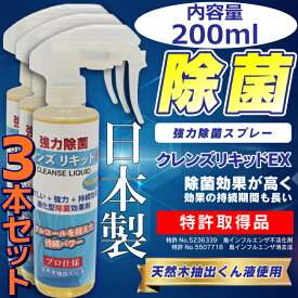 【送料無料】 3本セット 日本製 クレンズ リキッド EX 強力除菌スプレー 200ml 除菌効果1週間 特許取得品 天然木抽出くん液使用 アルコールスプレーの代替に