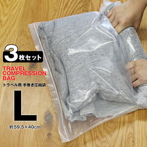 \手で巻くだけで簡単圧縮/衣類 圧縮袋 旅行用圧縮袋 Lサイズ 3枚 厚手 【使用した衣類を入れて汗のにおい移りを防止】【hanatcb-l】