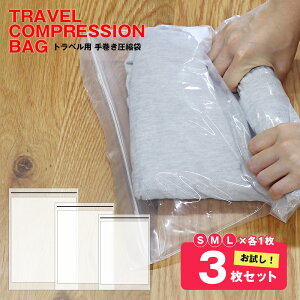 【お試し3枚セット】\手で巻くだけで簡単圧縮/衣類 圧縮袋 旅行用圧縮袋 S M L 各1枚 厚手 【使用した衣類を入れて汗のにおい移りを防止】【hanatcb-3est】
