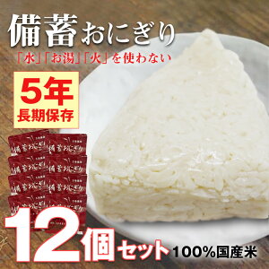 防災セット 中身だけ ごはん 非常食セット 5年保存 防災 食品 備蓄おにぎり 非常食 おにぎり 12個 セット 米非常食 防災 長期保存 醤油味 備蓄用 保存食 災害対策 地震対策 防災への備え 災害