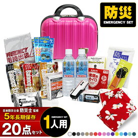 防災セット 1人用 20点 防災 食品 防災グッズ 防災バック ミニトランク 災害対策 防災用品 保存食 保存水 簡易トイレ 非常用トイレ 非常持出袋 非常食 防災食 送料無料 【マスク10枚プレゼント】 【e-防災535】