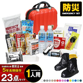 防災セット 23点 1人用 防災士監修 防災グッズ 防災バック ミニトランク 災害対策 防災用品 保存食 保存水 簡易トイレ 非常用トイレ 非常持出袋 防災 非常食 送料無料 【マスク10枚プレゼント】【e-防災503】