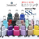 【ポイント10倍】 お買物マラソン スーツケース 親子セット SSサイズ＆ミニトランク 軽量 小型 機内持ち込み キャリーバッグ ファスナー式 おしゃれ 旅行 女子旅 コインロッカーサイズ Transporter【TK17-SSサイズSET】