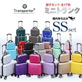 【親子セット】スーツケース 機内持ち込み SSサイズ セット ミニトランク キャリーケース キャリーバッグ 安い 軽量 国内 旅行 Transporter【TK17-SSサイズSET】 訳あり