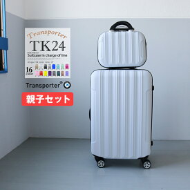 【親子セット】スーツケース セット ミニトランク キャリーケース キャリーバッグ Mサイズ セット 軽量 ファスナー 国内 旅行 かわいい 女子旅 Transporter【TK24-MサイズSET】 訳あり