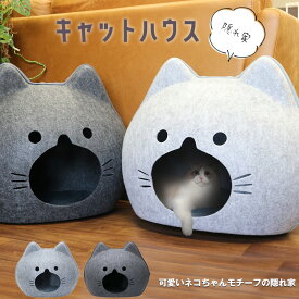 猫ハウス キャットハウス ドーム型 セパレート クッション付き フェルト ペットハウス ペットベッド 猫用品 ベッド 室内用 顔あり【DH-36】