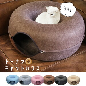 猫ハウス キャットハウス ペットハウス 猫用品 ドーナツ型 トンネル 隠れ家 セパレート ドーム型 ベッド ねこ フェルト 猫 犬 ペット用品【DH-38】