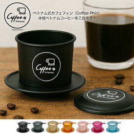コーヒー カフェフィン コーヒードリッパー クリスマスプレゼント ベトナム式カフェフィン ベトナムコーヒー ドリップコーヒー ホットコーヒー 抽出器具 Coffee Princess ギフト オシャレ【coffee-9】 【日本企業企画】
