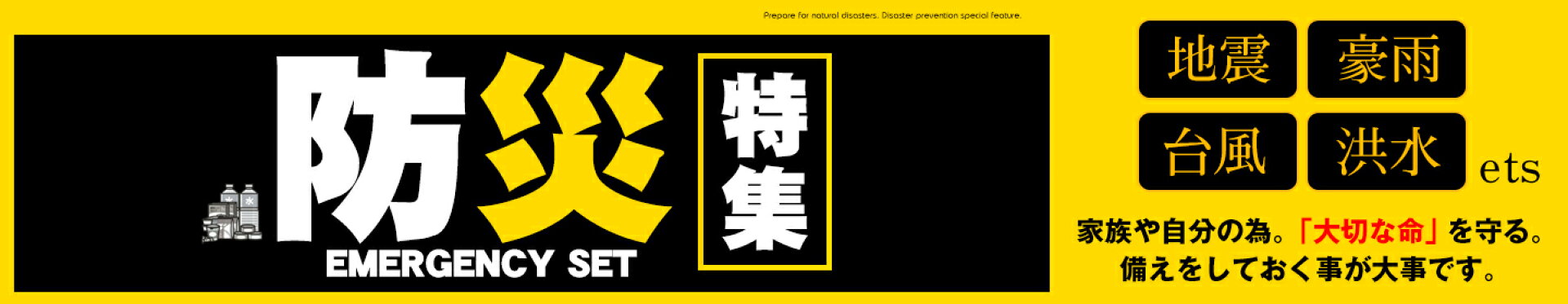 万が一に備える。防災セットから非常食。便利アイテムなど幅広くご用意