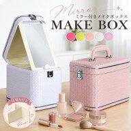 【ポイント10倍】 【一部予約販売】メイクボックス 鏡付き コスメボックス 大容量 仕切り トレー 化粧ボ…