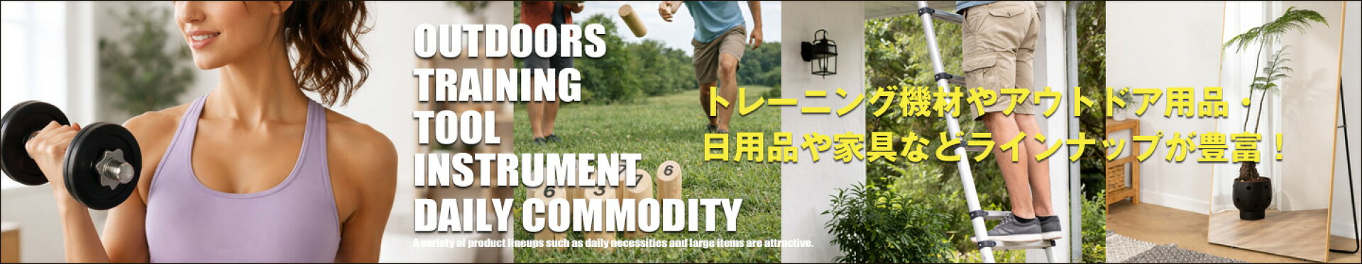 トレーニング用品やアウトドア用品など充実の品揃え