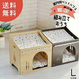 ペット 犬小屋 室内 ペット ハウス 木製 送料無料 Lサイズ 【DH-2】 訳あり