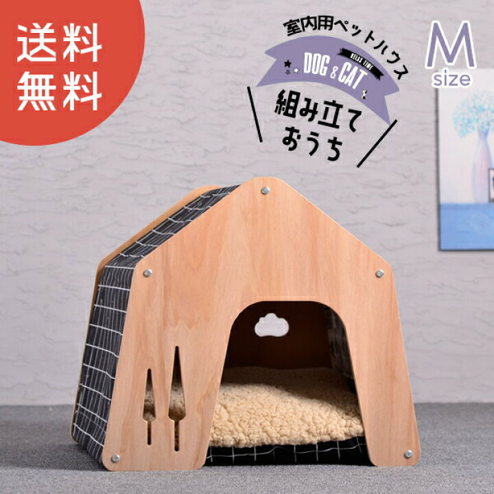 楽天市場 ペット 犬小屋 室内 ペット ハウス 木製 送料無料 Mサイズ Dh 7 E Do Net エードネット事業部