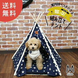 ＼スーパーセール 大幅値下げ／ ティピーテント 犬 テント 犬用 木製 ハウス ペットハウス Mサイズ ペット 室内用 犬小屋 室内 オールシーズン 【DH-9-M】 訳あり