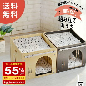 ＼スーパーセール 大幅値下げ／ 55％OFF ペット 犬小屋 室内 ペット ハウス 木製 送料無料 Lサイズ 【DH-2】 訳あり