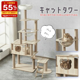 ＼スーパーセール 大幅値下げ／ 55％OFF キャットタワー 据え置き 木製 猫 爪とぎ ペット 送料無料 【DH-28-5】 訳あり