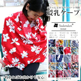 スカーフ 大判 薄手 授乳ケープ 2WAY ストール おしゃれ マルチケープ 外出 授乳対策 目隠し カバー メール便 送料無料 Sudandan