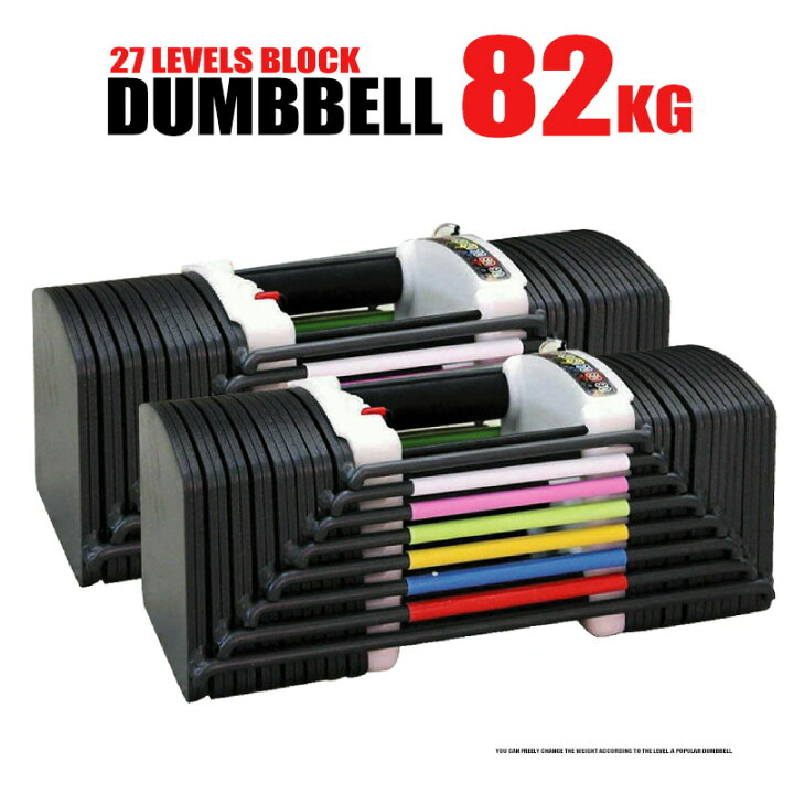 楽天市場】可変式 ダンベル 82kg (41kg×2個) ワンタッチ調整 送料無料  