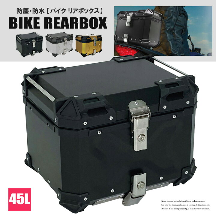 楽天市場】バイク リアボックス 45L 大容量 バックレスト アルミニウム 