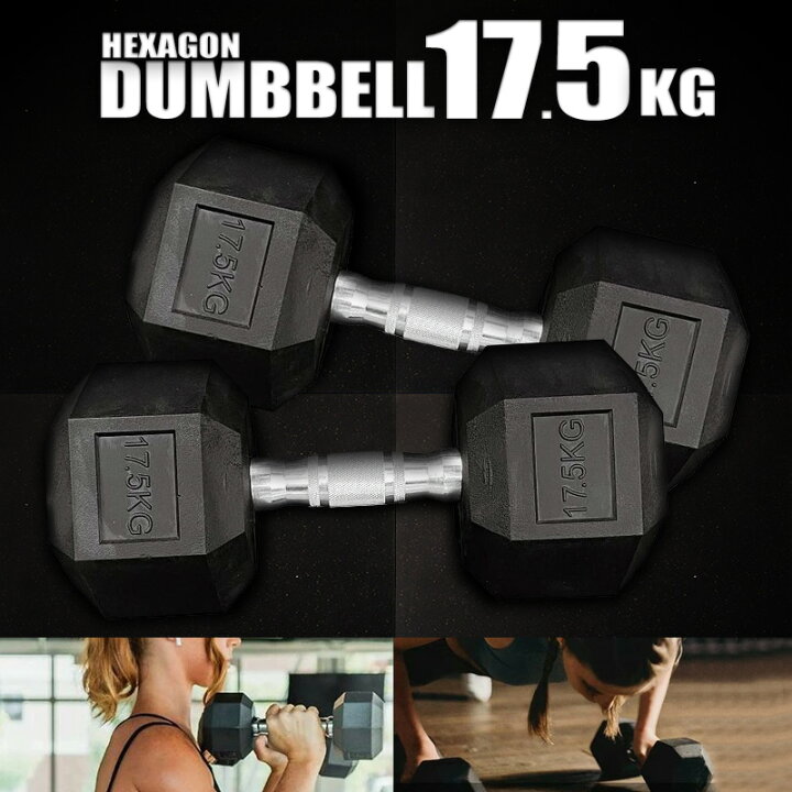 楽天市場】ヘキサゴン ダンベル 17.5kg 2個 セット 筋トレ ダイエット 