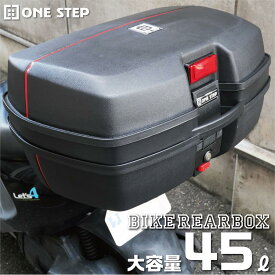 バイク リアボックス 45L 黒 トップケース バイクボックス 着脱可能 大容量 送料無料 ※北海道、沖縄県、離島を除く 【ロジ発送】