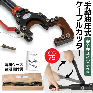 油圧 ケーブルカッターの人気商品・通販・価格比較 - 価格.com