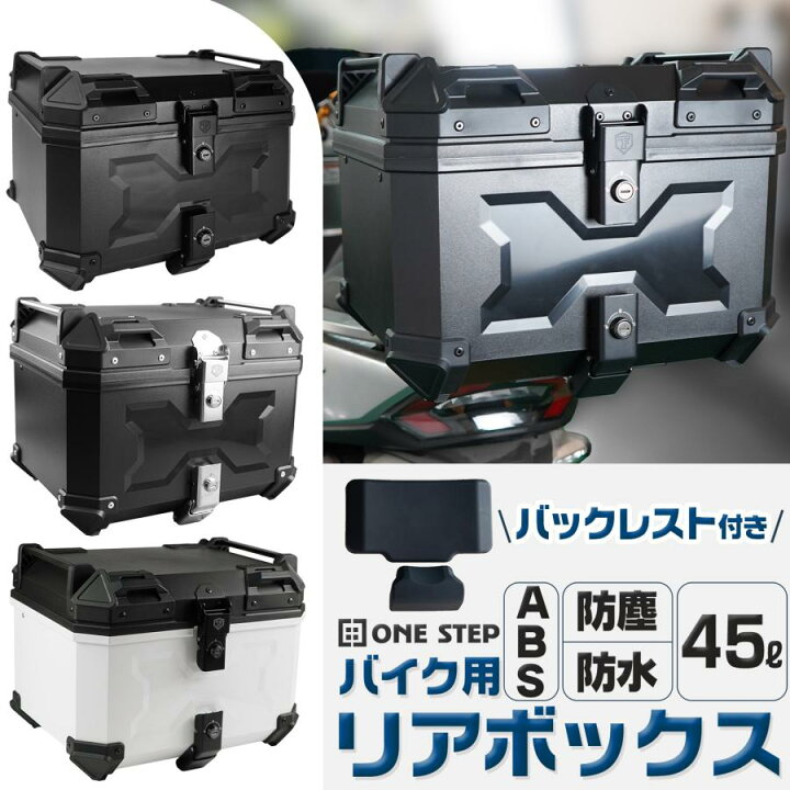 楽天市場】リアボックス 約45L 背もたれ ABS バイク リアボックス 