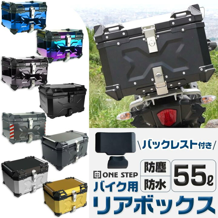 楽天市場】父の日ギフト バイクリアボックス 約55L 防水 トップケース  