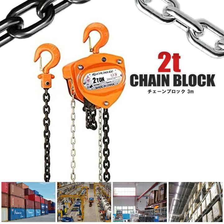 楽天市場】手動式 チェーンブロック 3m 2000kg 2t 2トン 工業用 送料 