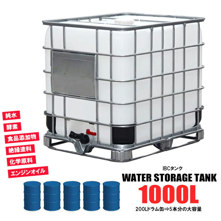 楽天市場】IBCタンク 1000L 貯水 タンク 積載荷重2253kg パレット付き 