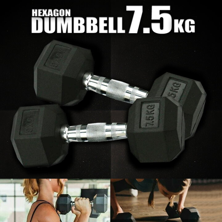 楽天市場】ヘキサゴン ダンベル 7.5kg 2個セット 筋トレ トレーニング 