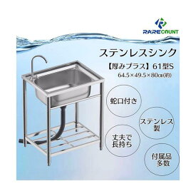 ステンレス流し台 厚みあり 堅めのシンク 交換 送料無料 ※北海道、沖縄県、離島を除く 【ロジ発送】