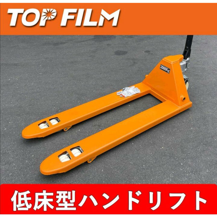 ハンドリフト 2t 横低床 75mm 遊ばせ ロング パレット用 油圧式B 2649 