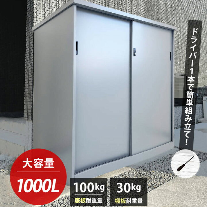 楽天市場】物置 屋外物置 大型物置 1000L 日用品 送料無料 ※北海道 