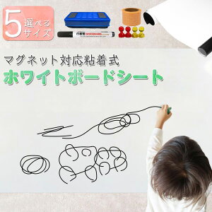 ホワイトボード シート シール マグネットシート お絵描きボード オフィス 事務 送料無料 ※北海道、沖縄県、離島を除く 【ロジ発送】